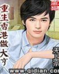 重生香港做大亨第二卷