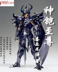 铠x至尊宝校园