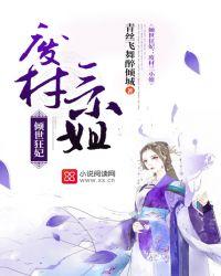倾世狂妃之废柴三小姐