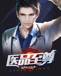 医品至尊百科