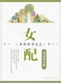 穿书之末世文的女配
