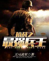抗战之最强兵王顶点