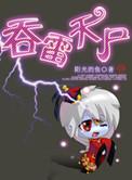 吞雷天尸女主角是谁
