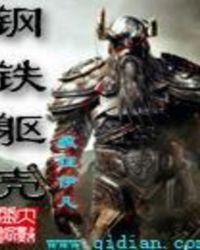 钢铁之躯什么意思?