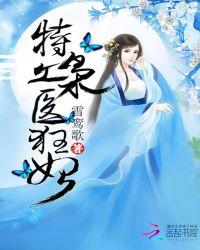 特工枭医狂毒妃免费阅读全文