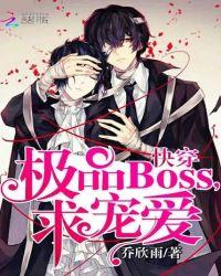 快穿极品boss