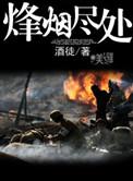 烽烟尽处张松岭和孟小雨结婚了吗