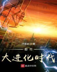 都市大进化时代TXT