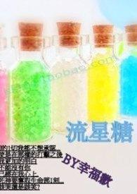 流星糖是哪几个字