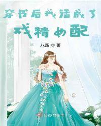 穿书后我活成了戏精女配资源