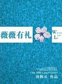 薇薇有礼 羽林灵讲的什么