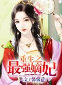重生之最强嫡妃 好看吗知乎
