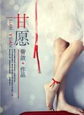 甘愿受欢喜做什么意思