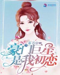 豪门初恋的小鲜肉