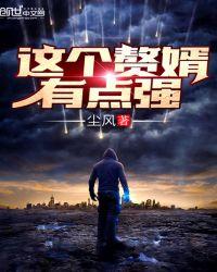 这赘婿不当也罢