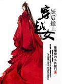 妖后撞上穿越女类似
