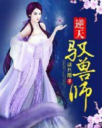 逆天驭兽师最新章节