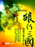 狼行三国百科女主有几个
