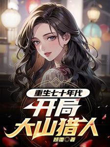 开局大山猎人 列表
