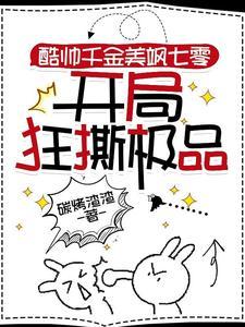 酷帅千金美飒七零开局狂撕极品苏黎洛