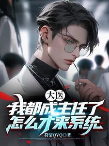 大医我都成主任了怎么才来系统 符清QVQ