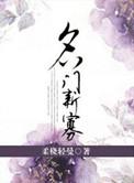 名门新寡讲的什么