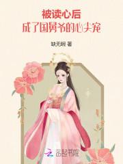 被读心后成了国舅爷的心尖宠免费阅读
