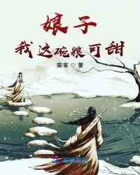 我娘子天下第一章节目录