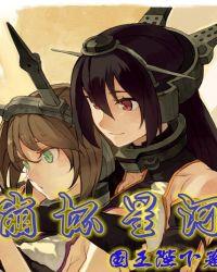 崩坏星河王野的老婆叫什么