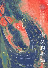 少女的祈祷和声分析