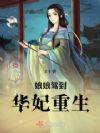 娘娘驾到皇上请躺好