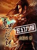 魔界的女婿朵朵什么时候复活