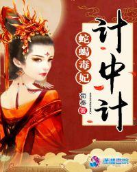 蛇蝎毒妃新浪