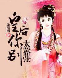 一等皇后女人你别太嚣张
