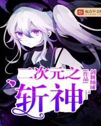 二次元之斩神 剑舞倾城