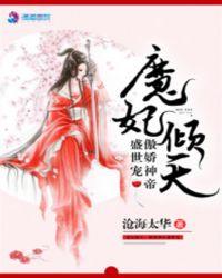 魔妃妖娆傲娇魔君太难缠