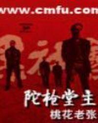 陀枪师姐系列百度百科