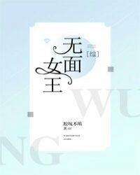 综无面女王笔趣阁