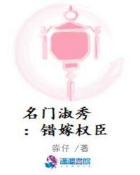 名门淑秀错嫁权臣淼仔