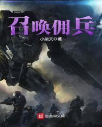 招唤佣兵