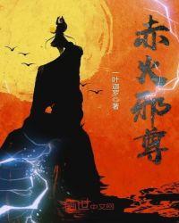 赤焰战尊