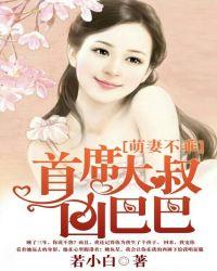 萌妻不乖大叔太腹黑