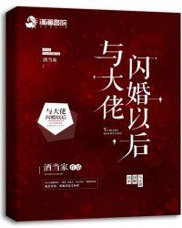 与大佬闪婚后的结局
