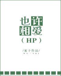 也许相爱不容易 也许分开不可以