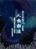 重生之未来人鱼帝后