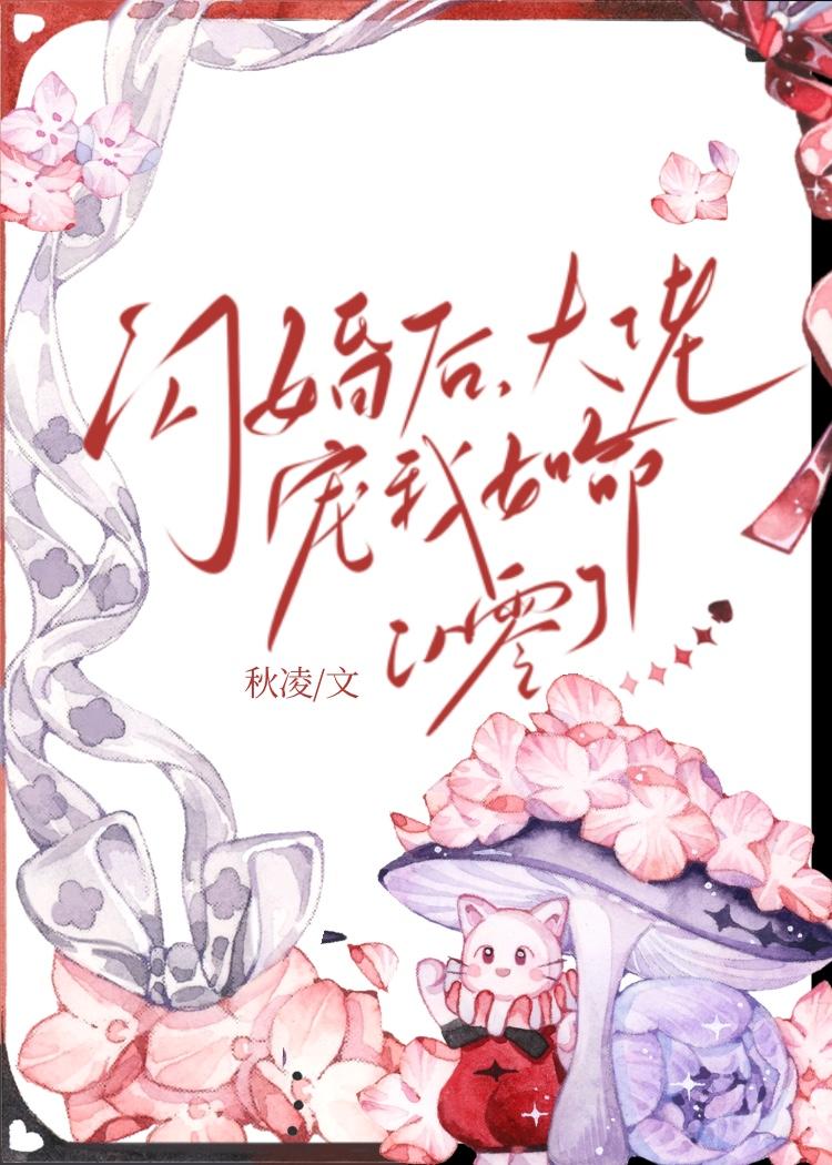 闪婚后我被大佬宠上天