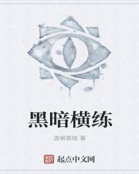 黑暗横练123