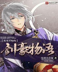 从零开始的剑神