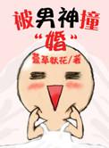 被男神撞婚书评