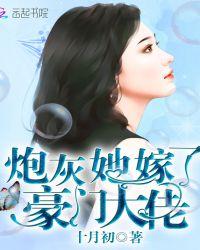 炮灰她嫁给了豪门大佬